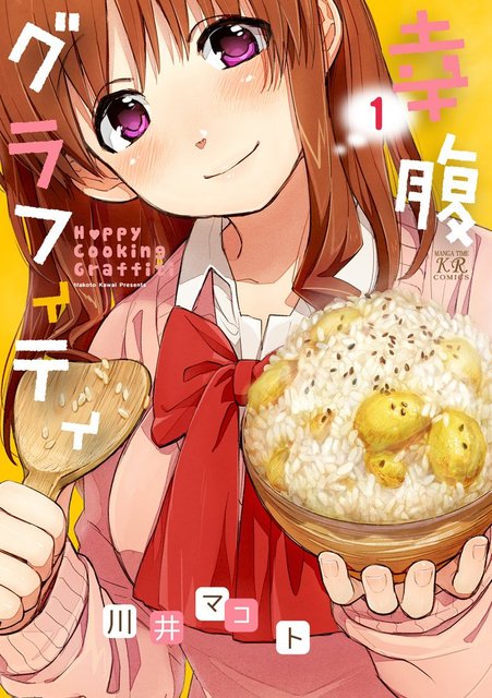 エロ漫画 グルメ漫画 ご飯を美味しそうに食べる女子はカワイイ 迫真 ニコニコニュース