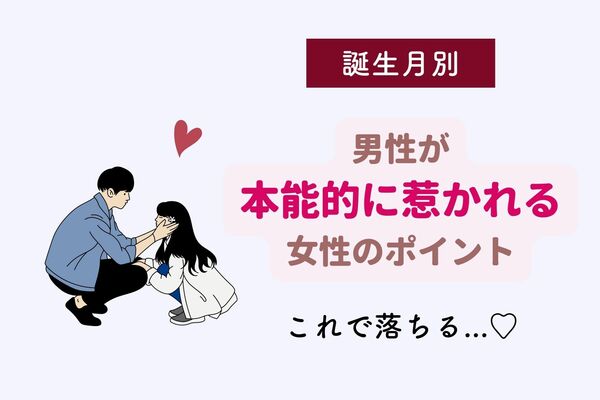 【男性の誕生月別】本能的に好きになる♡男性が女性に惹かれる意外なポイント＜7～12月＞ ニコニコニュース