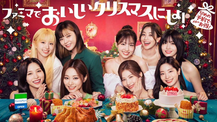 TWICEがファミリーマートのクリスマスキャンペーンアンバサダーに、コラボケーキ発売 | ニコニコニュース