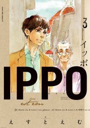 えすとえむ「IPPO」3巻記念、やまだないとと旅やマンガを語るゲーム・アニメもっと見る