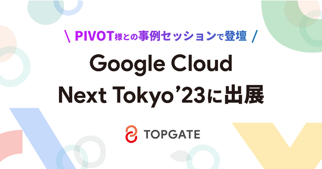 株式会社トップゲート、Google Cloud Next Tokyo '23 | ニコニコニュース