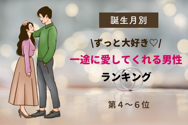 【誕生月別】「ずっと大好き♡」一途に愛してくれる男性ランキング＜第4～6位＞ ニコニコニュース