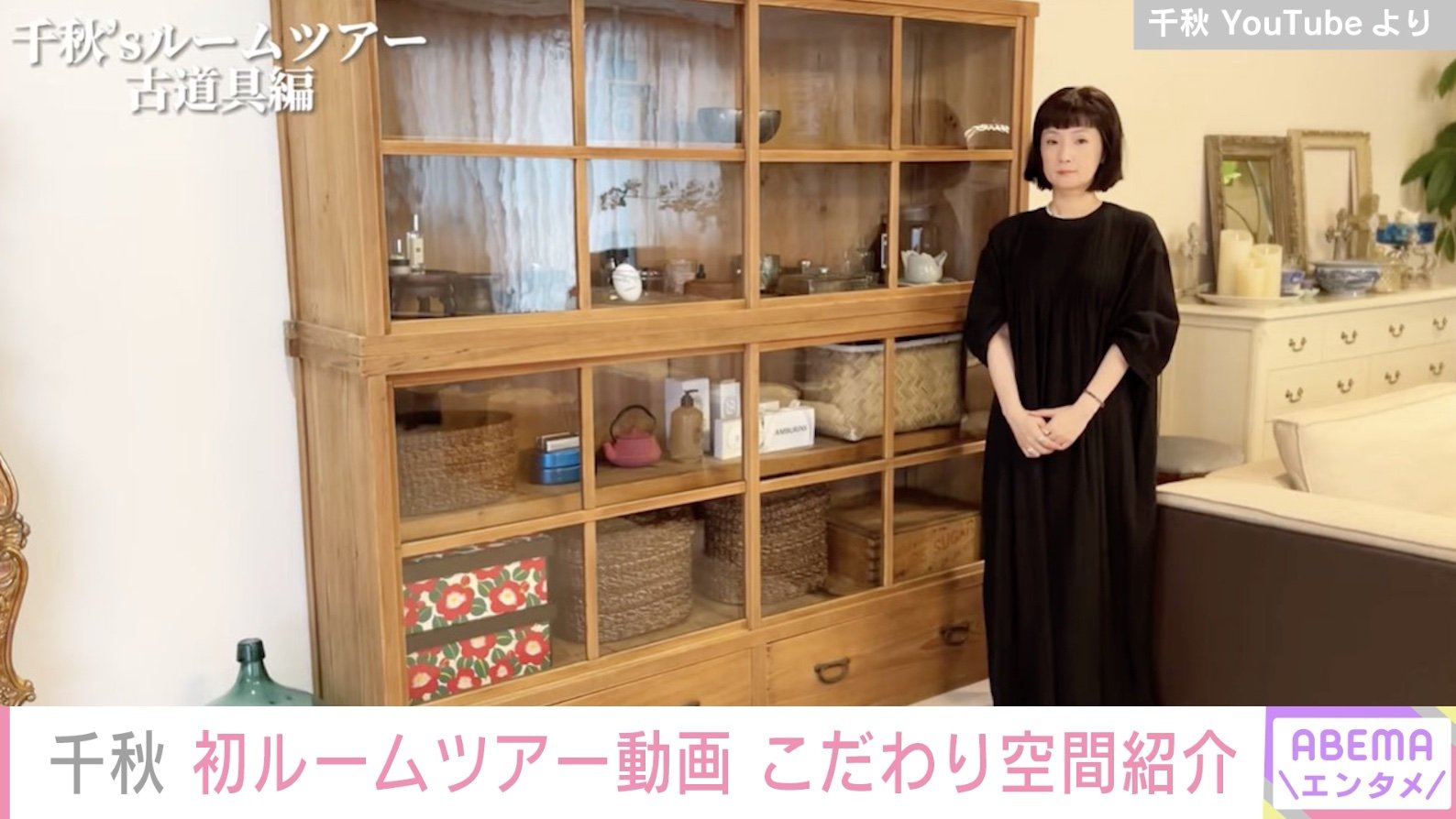 千秋、初のルームツアー動画公開 こだわりのアンティーク家具を紹介し「可愛くてセンス良くて最高」と絶賛の声 | ニコニコニュース