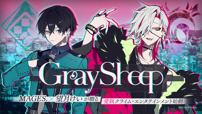 MAGES.×望月けいが贈る「B‐PROJECT」に続くLOVE＆ART新プロジェクト『Gray Sheep』始動！ | ニコニコニュース