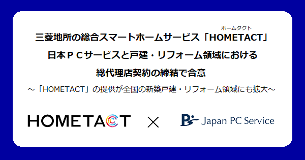 三菱地所の総合スマートホームサービス「HOMETACT（ホームタクト）」 日本PCサービスと戸建・リフォーム領域におけ | ニコニコニュース