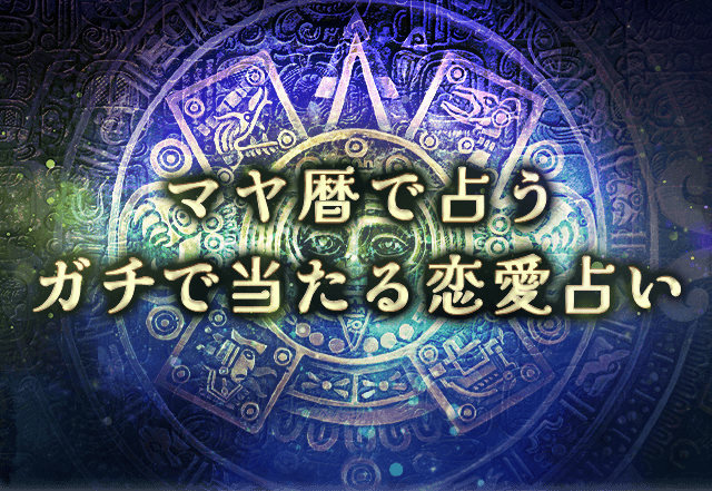 ガチで当たる恋愛占い｜マヤ暦で占う2人の宿縁・あの人の気持ち・恋結末。公式サイトにて一般公開中 | ニコニコニュース