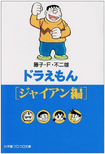 アニメキャラの魅力 俺はジャイアン様だ 古き良き時代のガキ大将 剛田武 の魅力 ドラえもん ニコニコニュース