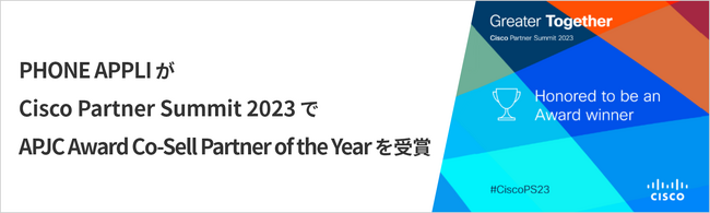 PHONE APPLIが「Cisco Partner Summit 2023」で「APJC Award Co-Sell | ニコニコニュース
