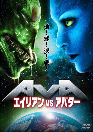 映画史上 最強 最大 人気sf映画が対決 エイリアンvsアバター 動画配信 ニコニコニュース