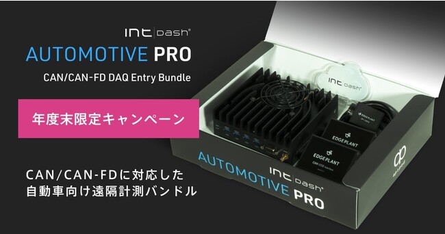 年度末キャンペーン限定 計測バンドル「intdash Automotive Pro CAN DAQ Entry | ニコニコニュース