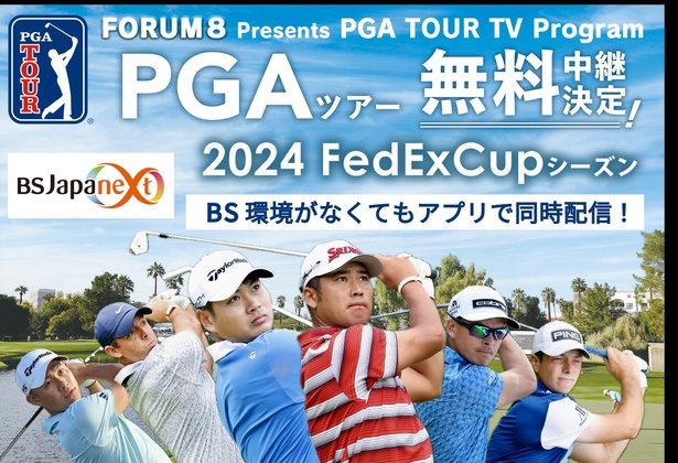 BSJapanextが「PGAツアー2024 FedExCupシーズン」無料中継 生中継のほか繰り返し放送にも対応 | ニコニコニュース