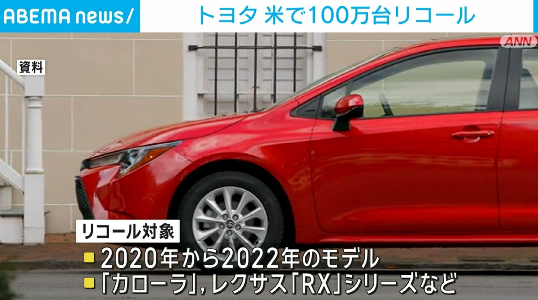 トヨタ アメリカで約100万台のリコールを発表 カローラやレクサスなど ニコニコニュース