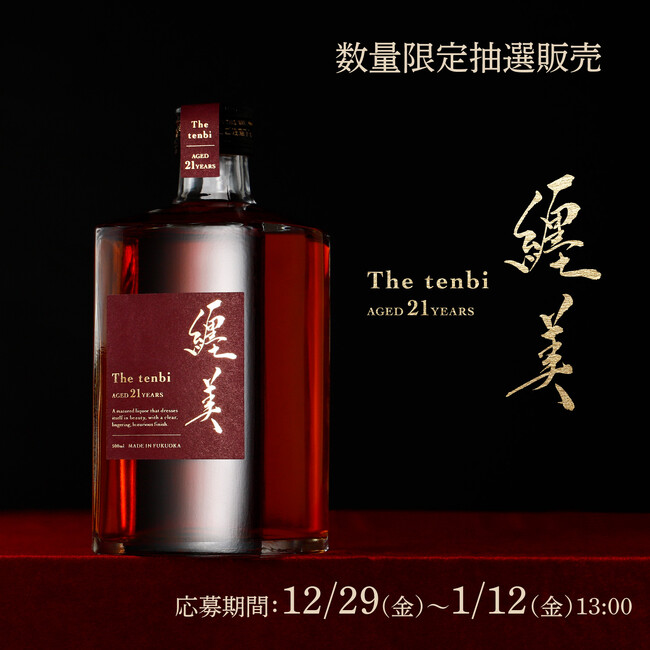 麦焼酎を21年長期熟成。樽熟成が紡ぐ美しさを纒う熟成酒「纒美 -tenbi- 21年」が新登場 | ニコニコニュース