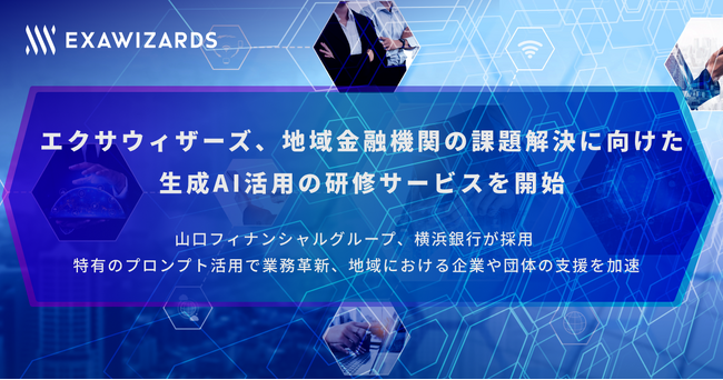 エクサウィザーズ、地域金融機関の課題解決に向けた 生成AI活用の研修サービスを開始 | ニコニコニュース