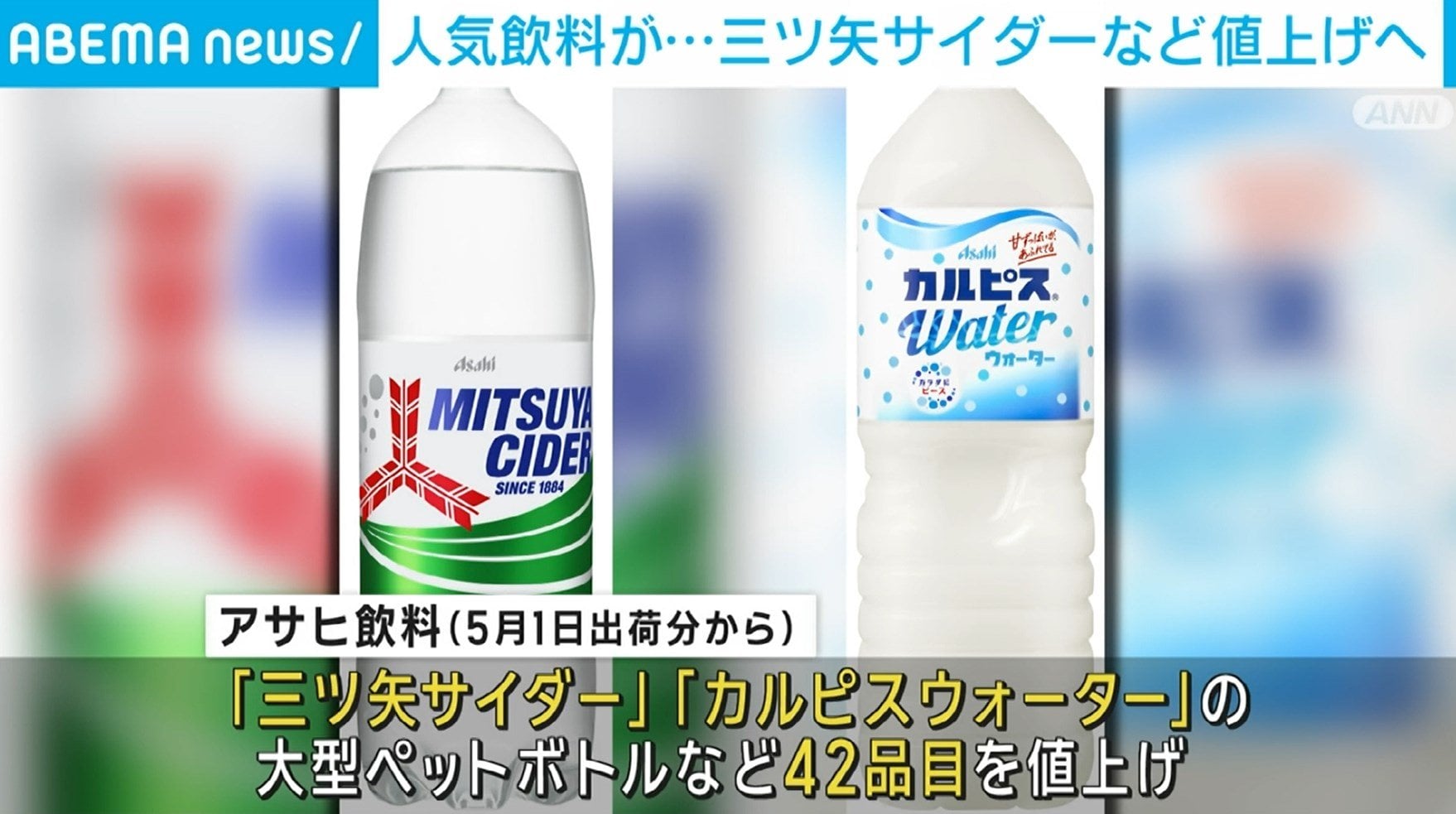 アサヒ飲料、三ツ矢サイダーなど大型ペットボトル値上げへ | ニコニコ