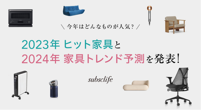 家具のサブスクリプションサービスを提供する「ソーシャルインテリア」2023年のヒット家具と2024年の家具トレンド予測 | ニコニコニュース