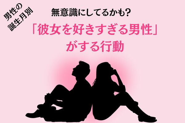 【男性の誕生月別】無意識にしてるかも？「彼女を好きすぎる男性」がする行動＜7月～12月＞ ニコニコニュース