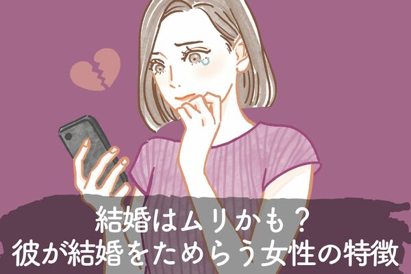 結婚はムリかも？【彼が結婚をためらう女性の特徴】 | ニコニコニュース