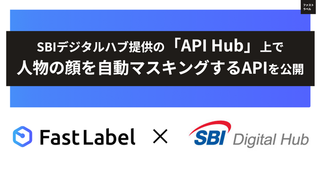 FastLabel、SBIデジタルハブ提供の「API Hub」上で人物の顔を自動マスキングするAPIを公開 | ニコニコニュース