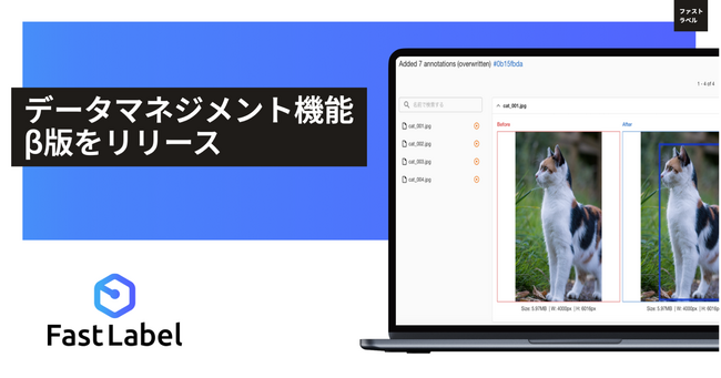 FastLabel、オールインワンAIデータプラットフォーム『FastLabel』に、データマネジメント機能β版を実装 | ニコニコニュース