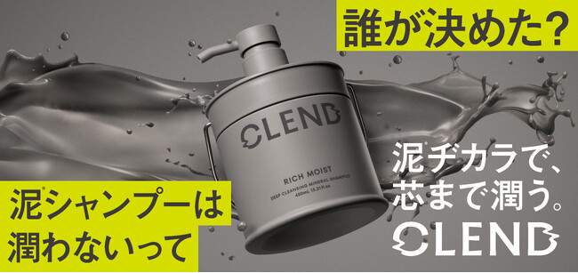 泥ヂカラで芯まで補修！地肌と美髪の土台を作る保水ミネラルヘアケア『CLEND（クレンド）』新登場。 | ニコニコニュース