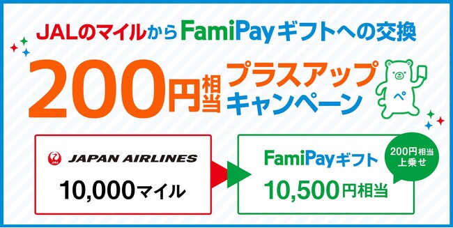 ファミマのアプリ「ファミペイ」「JALのマイルからFamiPayギフトへの交換プラスアップキャンペーン」を実施！～10 | ニコニコニュース