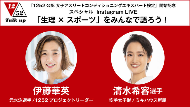 清水希容（空手女子形選手・ミキハウス所属）と伊藤華英 元水泳選手 1252プロジェクトリーダー ニコニコニュース