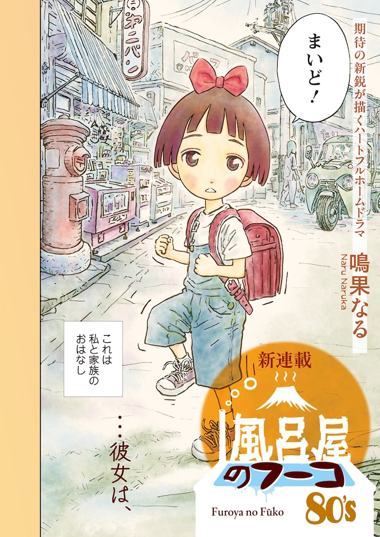 80年代の大阪を舞台に銭湯の娘描くホームドラマ「風呂屋のフーコ80’s」が連載開始 | ニコニコニュース