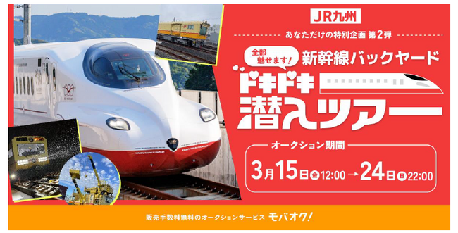 JR九州の新幹線のウラ側を体験できる【第２弾】「全部魅せます！新幹線