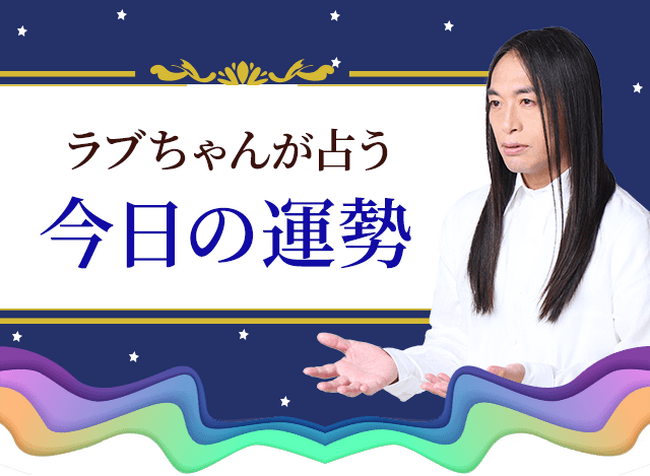 今日の運勢｜Love Me Doが数秘術で占う仕事運・恋愛運・総合運。公式占いサイトにて一般公開中 | ニコニコニュース