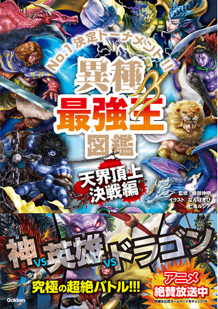 最強王図鑑」シリーズ最新刊、『異種最強王図鑑 天界頂上決戦編 最強王図鑑」シリーズ最新刊、『異種最強王図鑑 天界頂上決戦編