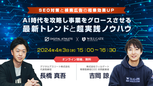 ウィルゲート、4月3日にデジタルアスリート社と《【SEO対策と検索広告の相乗効果UP】AI時代を攻略し事業をグロースさ | ニコニコニュース