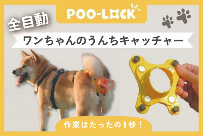 全自動！「Poo-LocKワンちゃんのうんちキャッチャー」を販売開始 | ニコニコニュース