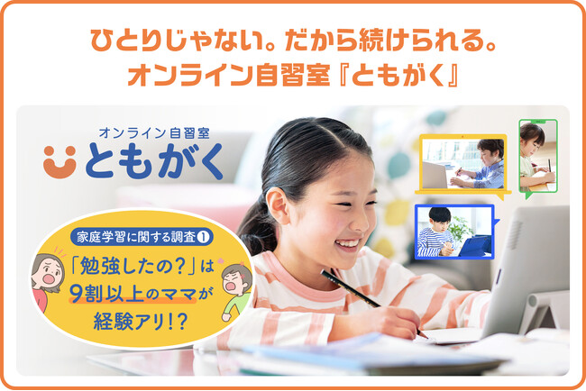 【家庭学習調査(第一弾)】新学社がオンライン自習室『ともがく』を提供開始！全国の小学生親子500組への実態調査結果も発 | ニコニコニュース