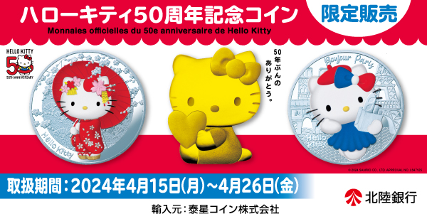 ハローキティ50周年記念コイン」の予約販売について | ニコニコニュース