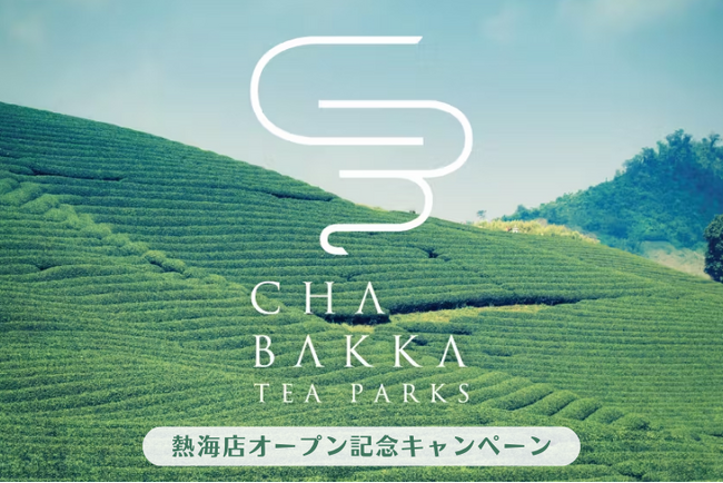 【日本茶・お茶漬けのサブスク】CHABAKKA TEA PARKS 熱海店オープン記念！サブスク専門ECモール | ニコニコニュース