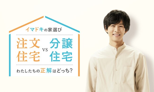 「注文住宅 vs 分譲住宅 わたしたちの正解はどっち？」住まいのプロが語るイマドキの家づくり！ | ニコニコニュース