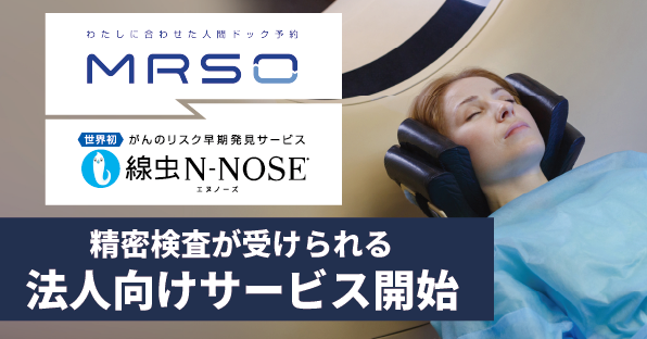 株式会社HIROTSUバイオサイエンス国内最大級の健診予約サイト「MRSO」と連携法人向け新サービス「N-NOSE(R | ニコニコニュース