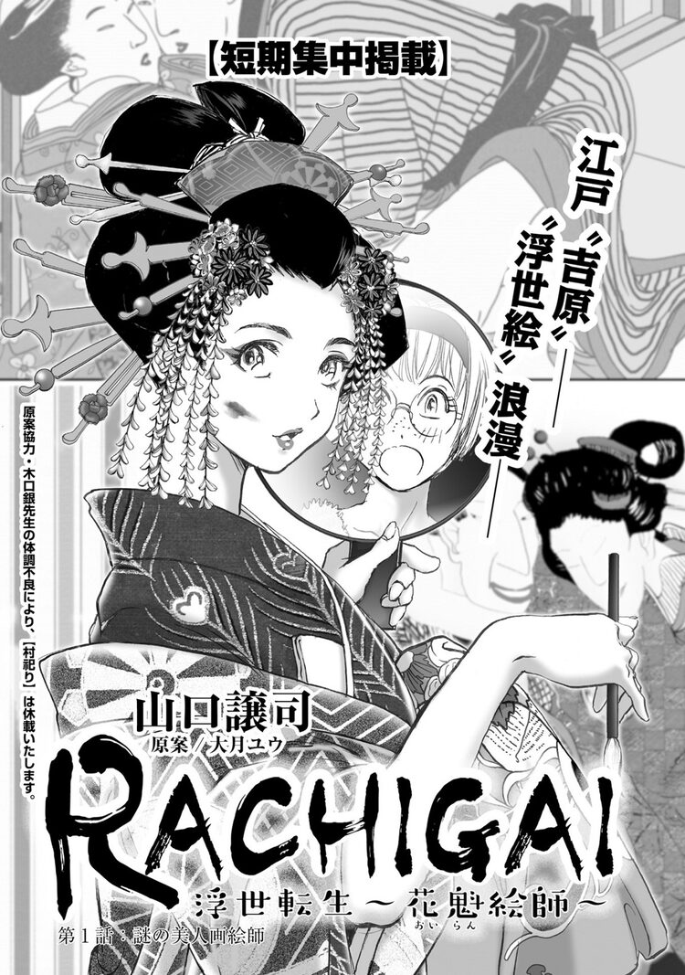花魁と浮世絵をめぐる物語「RACHIGAI」山口譲司の短期集中掲載作、週漫で開始 | ニコニコニュース