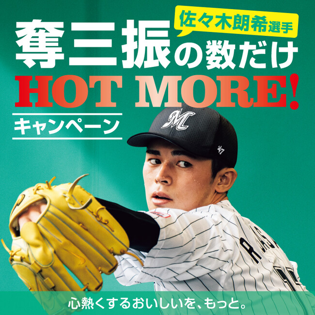 「ほっともっと」公式xで開催！佐々木朗希選手が登板の次の日は奪三振の数だけhot ニコニコニュース