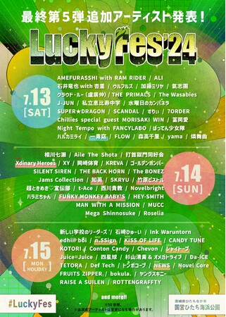 LuckyFes'24最終出演アーティストを発表！NEWS、FUNKY MONKEY | ニコニコニュース