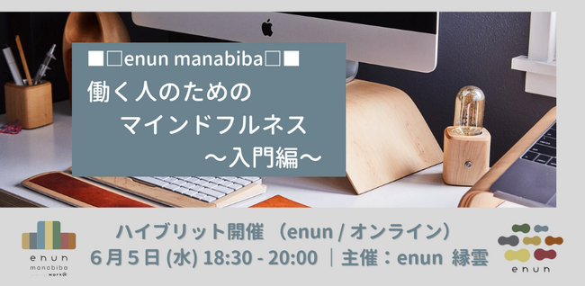 enun manabiba 働く人のためのマインドフルネス | ニコニコニュース