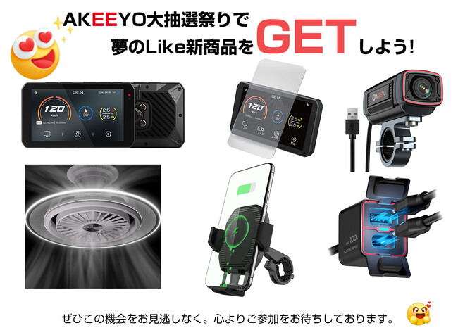 【AKEEYO新製品大盛況! | ニコニコニュース