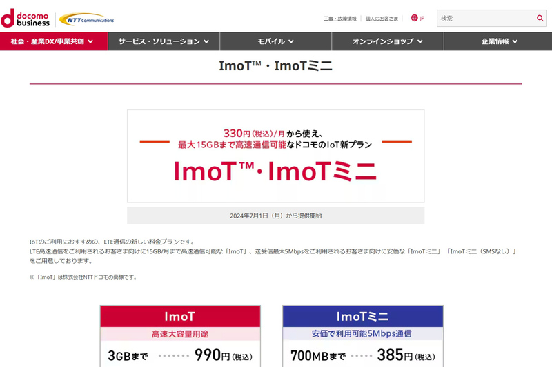 NTT Com、ドコモのIoT向け新プラン「ImoT」取り扱い開始 | ニコニコニュース