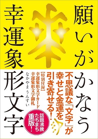 文字の力が幸運を招く 話題の占術家が教える 象形文字 開運法 ニコニコニュース