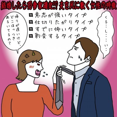 結婚したら恐妻家確定!? 夫を尻に敷く女性の特徴【イラストコラム】 | ニコニコニュース