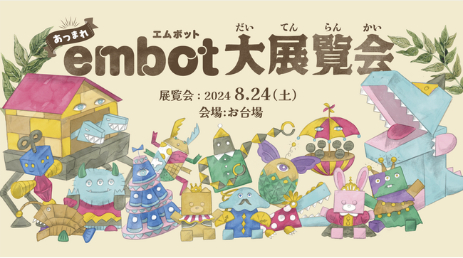 embot（エムボット）を使って子どもたちの自由なアイデアと発想で作った作品を展示・表彰するイベント「embot大展覧 | ニコニコニュース