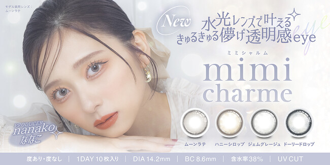 YouTubeチャンネル登録者数150万人超え美容系動画クリエイター「nanakoななこ」プロデュースカラコン新ブラン | ニコニコニュース