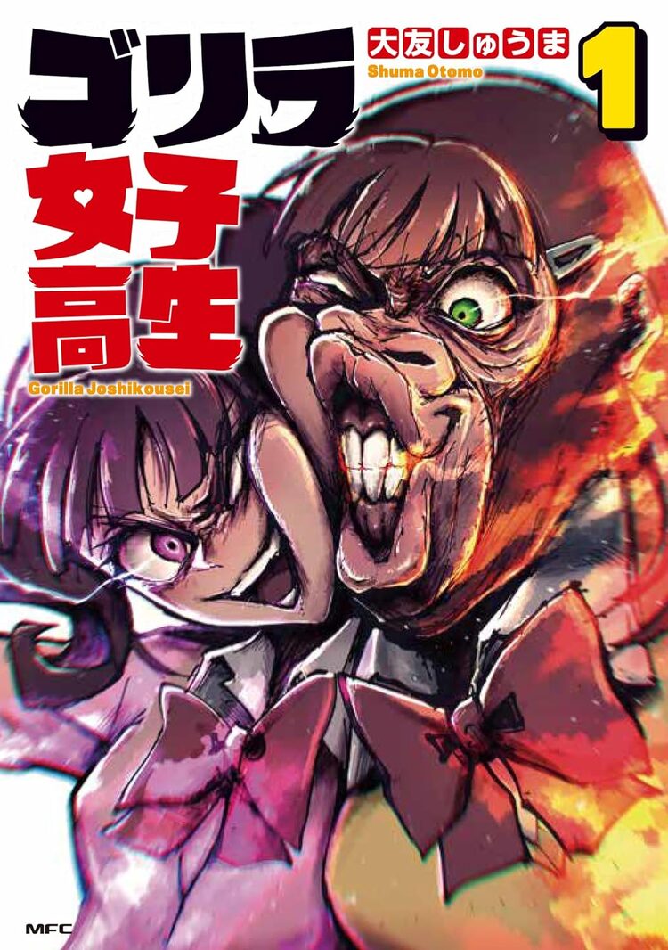恋したり、自撮りしたり…乙女なゴリラJKの日常を描く「ゴリラ女子高生」1巻 | ニコニコニュース