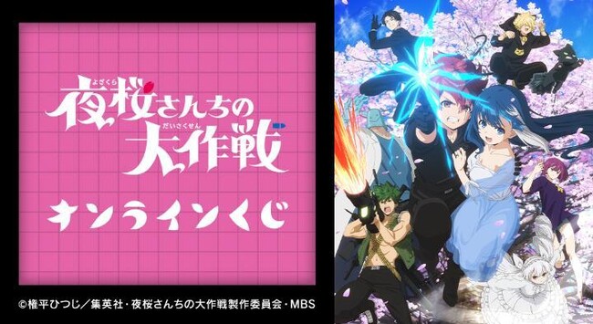 Tvアニメ『夜桜さんちの大作戦』オンラインくじが販売開始！ ニコニコニュース